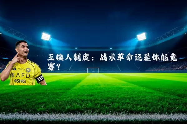 五换人制度:战术革命还是体能竞赛?
