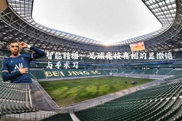 智能转播:足球竞技真相的显微镜与手术刀