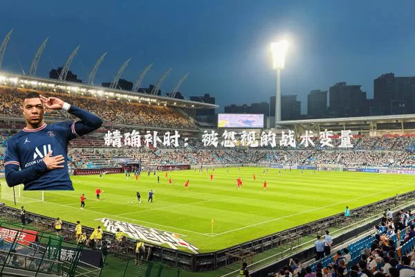 精确补时：被忽视的战术变量