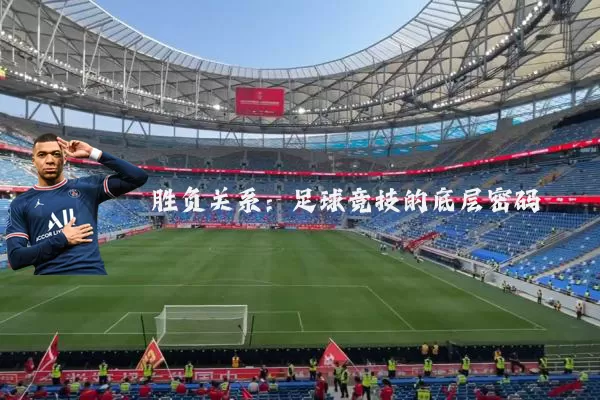 胜负关系：足球竞技的底层密码