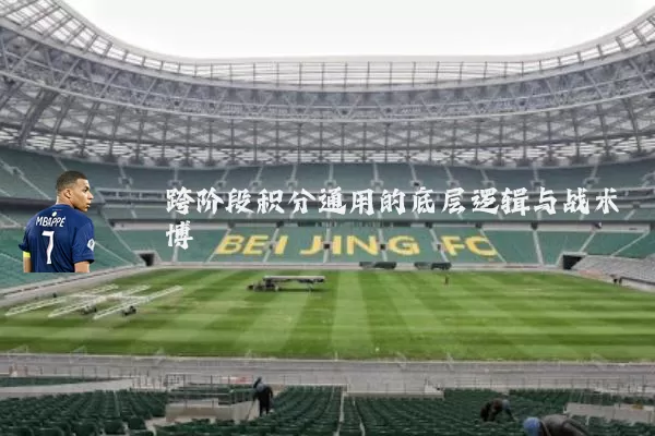 跨阶段积分通用的底层逻辑与战术博弈