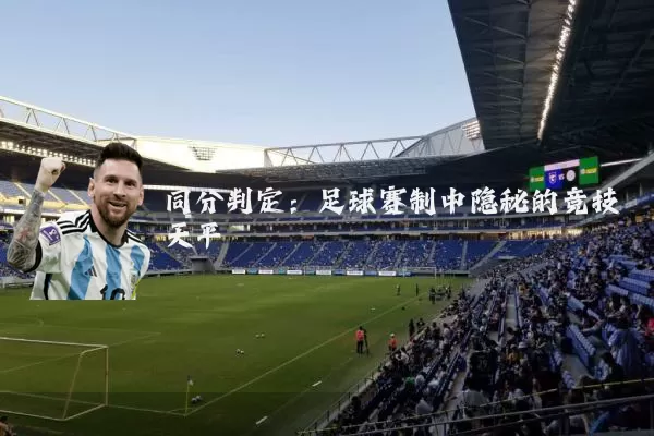 同分判定：足球赛制中隐秘的竞技天平