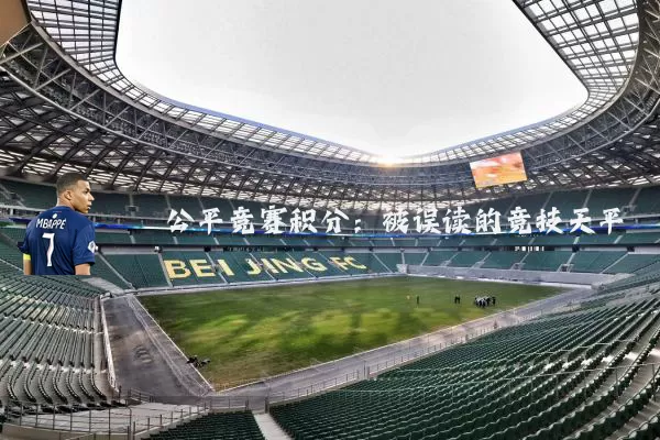 公平竞赛积分:被误读的竞技天平
