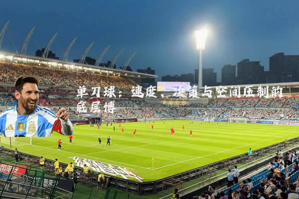 单刀球:速度、决策与空间压制的底层博弈