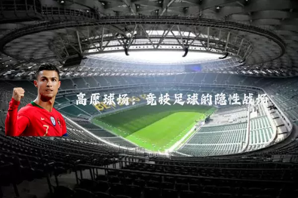 高原球场:竞技足球的隐性战场