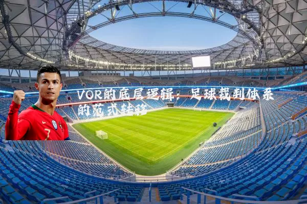 VOR的底层逻辑:足球裁判体系的范式转移