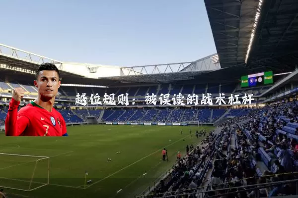 越位规则:被误读的战术杠杆