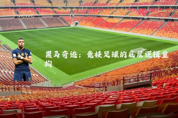 黑马奇迹:竞技足球的底层逻辑重构