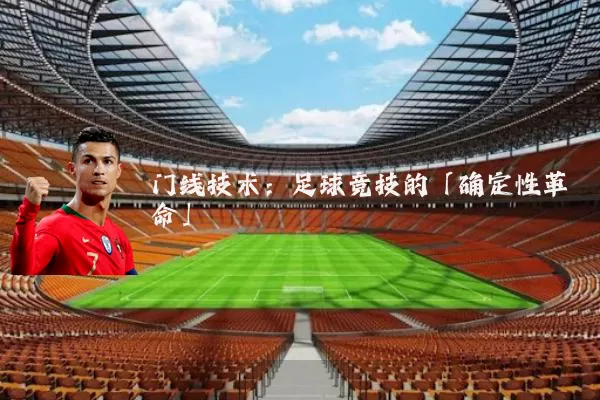 门线技术：足球竞技的「确定性革命」